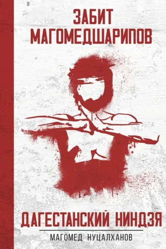 Обложка книги «Дагестанский Ниндзя. Забит Магомедшарипов»