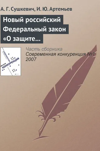 Обложка книги «Новый российский Федеральный закон «О защите конкуренции»»