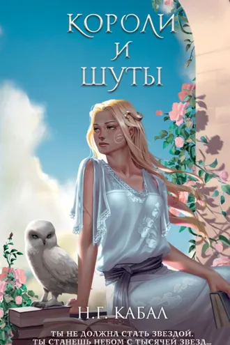 Обложка книги «Короли и Шуты»