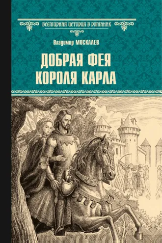 Обложка книги «Добрая фея короля Карла»