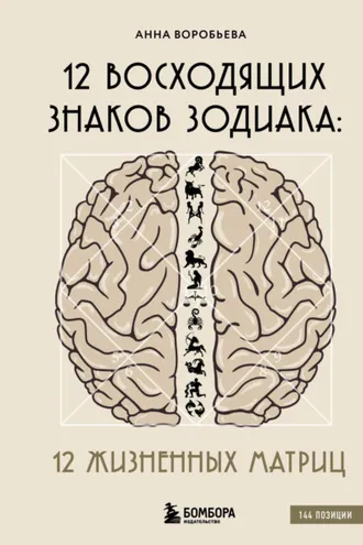 Обложка книги «12 восходящих знаков Зодиака. 12 жизненных матриц»