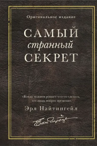 Обложка книги «Самый странный секрет»