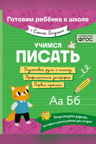 Обложка книги «Учимся писать»