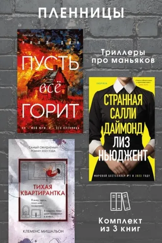 Обложка книги «Пленницы. Комплект из 3 триллеров про маньяков»
