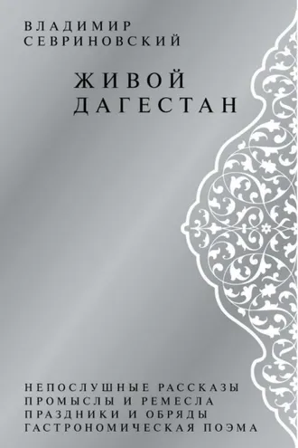 Обложка книги «Живой Дагестан»