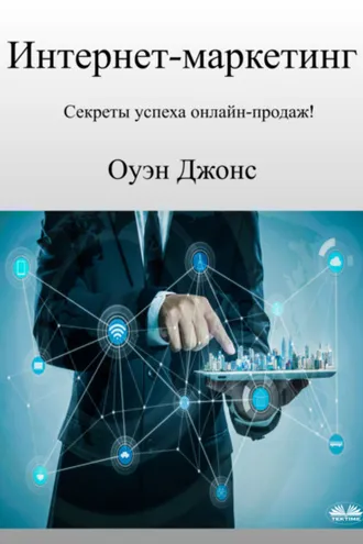 Обложка книги «Интернет-Маркетинг»