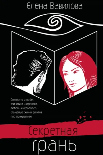 Обложка книги «Секретная грань»