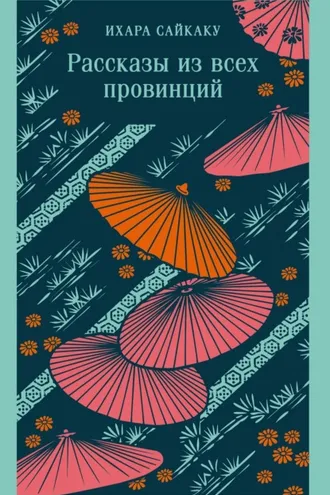 Обложка книги «Рассказы из всех провинций»