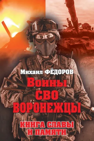 Обложка книги «Воины СВО. Воронежцы. Книга славы и памяти»