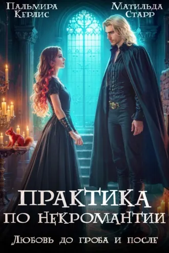 Обложка книги «Любовь до гроба и после»