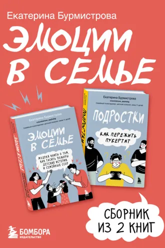 Обложка книги «Эмоции в семье. Сборник книг Екатерины Бурмистровой»