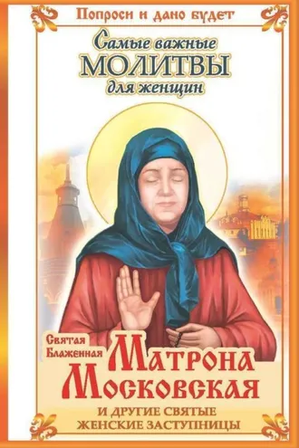 Обложка книги «Святая блаженная Матрона Московская и другие святые женские заступницы. Самые важные молитвы для женщин»