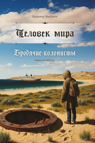 Обложка книги «Человек мира. Бродячие колонисты»