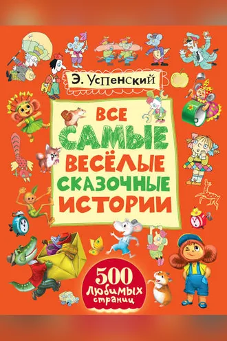 Обложка книги «Все самые весёлые сказочные истории»