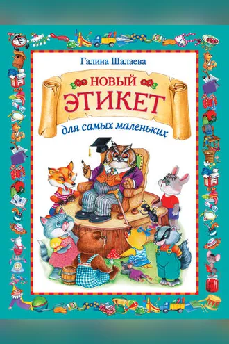 Обложка книги «Новый этикет для самых маленьких»