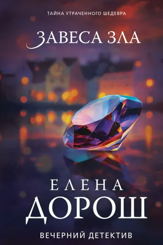 Обложка книги «Завеса зла»