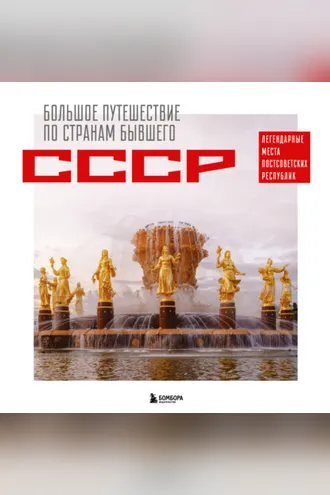 Обложка книги «Большое путешествие по странам бывшего СССР. Легендарные места постсоветских республик»