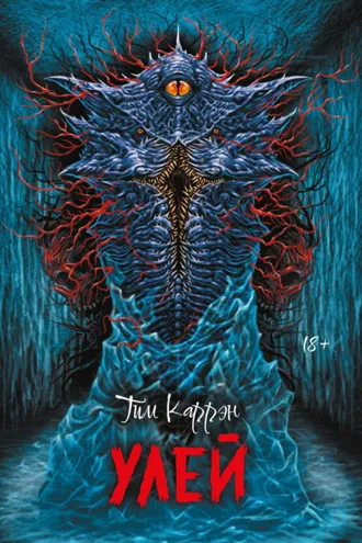 Обложка книги «Улей»