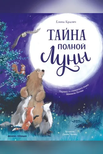 Обложка книги «Тайна полной Луны»