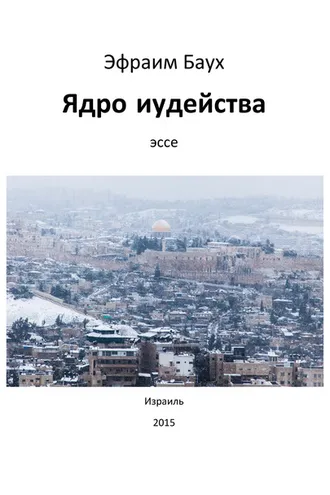 Обложка книги «Ядро иудейства»