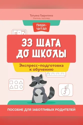 Обложка книги «33 шага до школы. Экспресс-подготовка к обучению. Пособие для заботливых родителей»