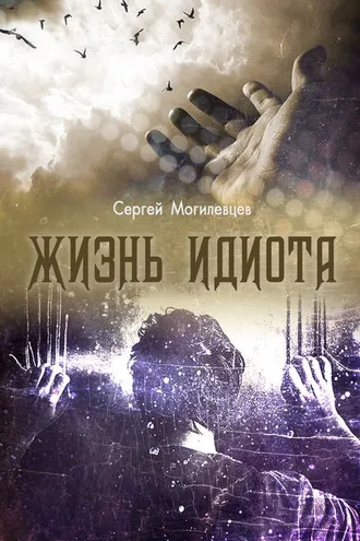 Обложка книги «Жизнь идиота»