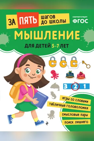 Обложка книги «Мышление. Для детей 5-7 лет»