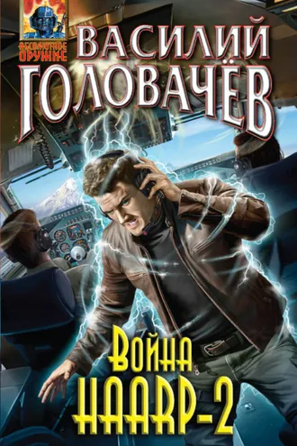Обложка книги «Война HAARP‑2»