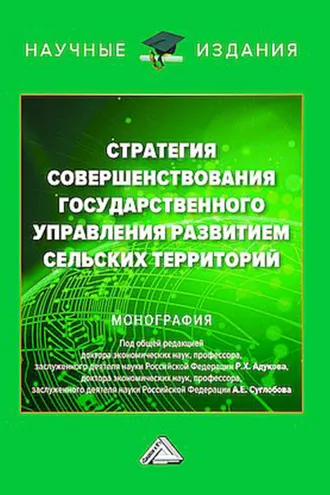 Обложка книги «Стратегия совершенствования государственного управления развитием сельских территорий»