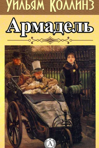 Обложка книги «Армадэль»