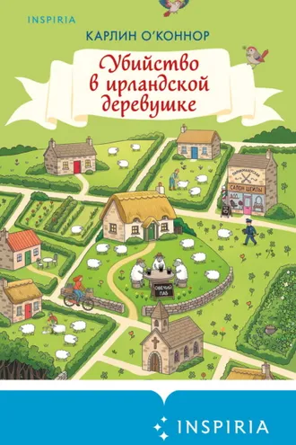 Обложка книги «Убийство в ирландской деревушке»