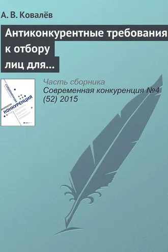 Обложка книги «Антиконкурентные требования к отбору лиц для оказания услуг по перемещению и (или) хранению задержанных транспортных средств»