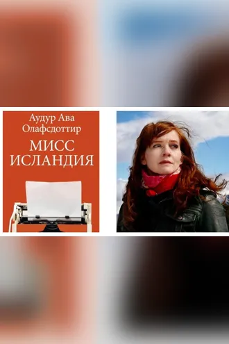 Обложка книги «Мисс Исландия»