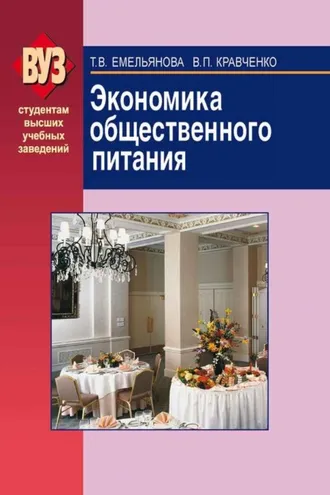 Обложка книги «Экономика общественного питания»