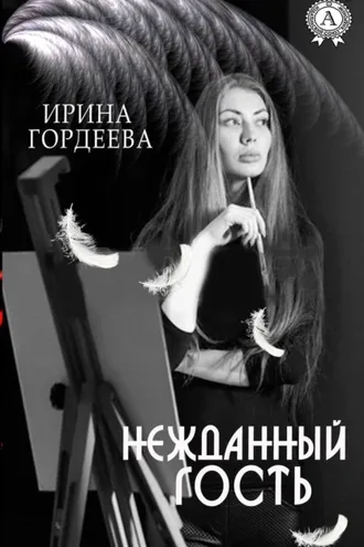 Обложка книги «Нежданный гость»