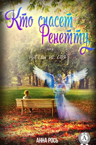 Обложка книги «Кто спасет Ренетту, или Ангелы не спят»