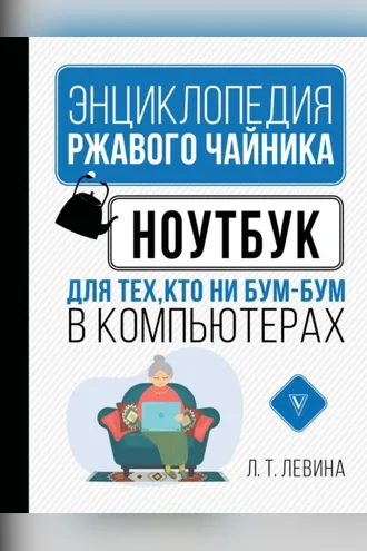 Обложка книги «Ноутбук для тех, кто ни бум-бум в компьютерах»