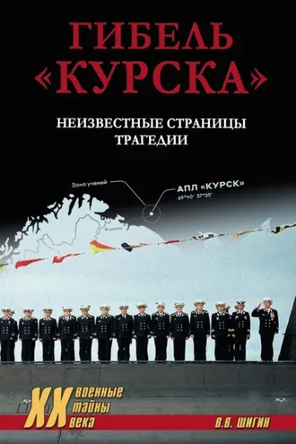 Обложка книги «Гибель «Курска». Неизвестные страницы трагедии»