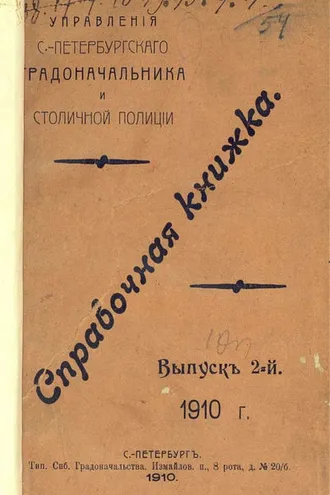 Обложка книги «Справочная книжка С.-Петербургского градоначальства и городской полиции. Выпуск 2, 1910 г.»