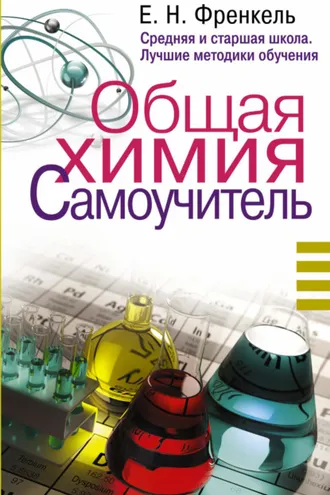 Обложка книги «Общая химия. Самоучитель. Эффективная методика, которая поможет сдать экзамены и понять химию»