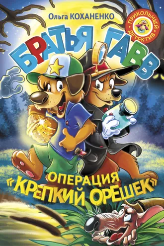 Обложка книги «Братья Гавв. Операция «Крепкий орешек»»