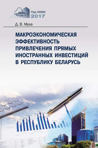 Обложка книги «Макроэкономическая эффективность привлечения прямых иностранных инвестиций в Республику Беларусь»