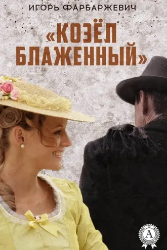 Обложка книги ««Козёл блаженный»»