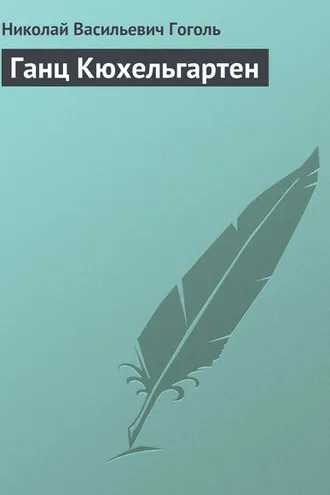 Обложка книги «Ганц Кюхельгартен»