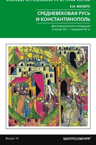 Обложка книги «Средневековая Русь и Константинополь. Дипломатические отношения в конце XIV – середине ХV в.»