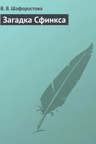 Обложка книги «Загадка Сфинкса»