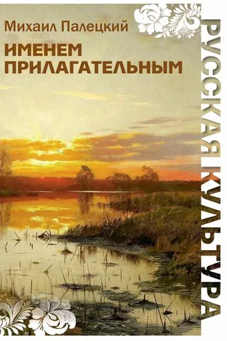 Обложка книги «Именем прилагательным (сборник)»
