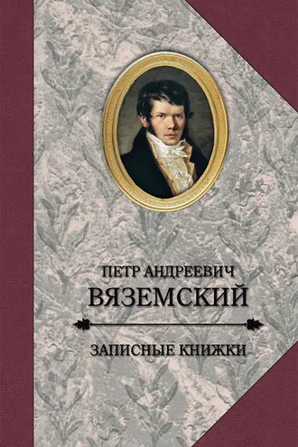 Обложка книги «Записные книжки»