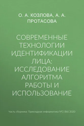 Обложка книги «Современные технологии идентификации лица: исследование алгоритма работы и использование»