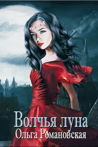 Обложка книги «Волчья луна»